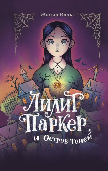 Lilit Parker i Ostrov teney: Kniga 1