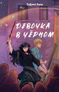 Title: Devochka v chyornom, Author: CJ Lawty