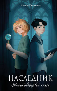 Title: Naslednik. Tayna dvortsovoy knigi, Author: Katish Petkevich
