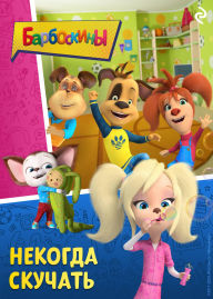 Title: Barboskiny. Nekogda skuchat, Author: Kollektiv avtorov