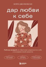 Title: Dar lyubvi k sebe. Rabochaya tetrad po obreteniyu uverennosti v sebe i osoznaniyu svoey tsennosti, Author: Mary Jolkowski
