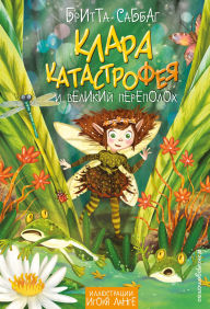 Title: Klara Katastrofeya i velikiy perepoloh: Kniga 1, Author: Britta Sabbagh
