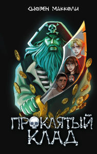 Title: Proklyatyy klad: Kniga 2, Author: Susan McCauley