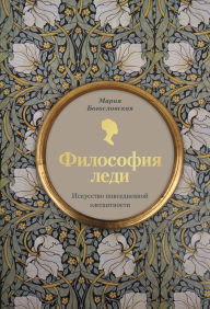 Title: Filosofiya ledi. Iskusstvo povsednevnoy elegantnosti, Author: Mariya Bogoslovskaya