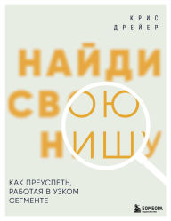 Title: Naydi svoyu nishu. Kak preuspet, rabotaya v uzkom segmente, Author: Chris Dreyer