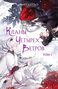 Title: Klany Chetyreh Vetrov: Kniga 1, Author: Nikki Soul