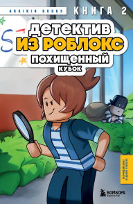 Title: Detektiv iz Robloks. Pohischennyy kubok: Kniga 2, Author: Arrikin Books