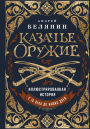 Kazache oruzhie. Illyustrirovannaya istoriya ot drevnosti do nashih dney