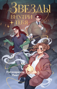 Title: Zvyozdy vnutri tebya: Kniga 1, Author: Natanariel Liat