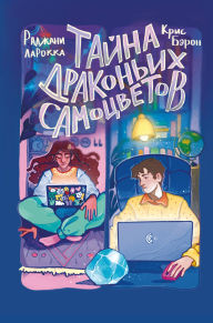 Title: Tayna drakonih samotsvetov, Author: Chris Baron