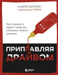 Title: Pripravlyaya drayvom. Kak sohranit azart i energiyu v biznese lyubogo razmera, Author: Andrey Belyanin