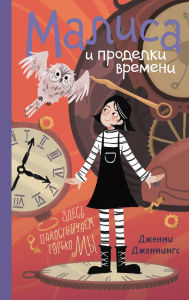 Title: Malisa i prodelki vremeni: Kniga 2, Author: Jenny Jennings
