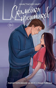 Title: Skameyka greshnikov: Kniga 1, Author: Anastasia White