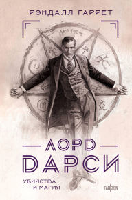 Title: Lord Darsi. Ubiystva i magiya, Author: Randall Garrett