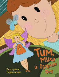 Title: Tim, Muha i Ozornaya Feya, Author: Ekaterina Pyoryshkina