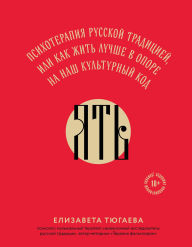 Title: YAT. Psihoterapiya russkoy traditsiey, ili kak zhit luchshe v opore na nash kulturnyy kod, Author: Elizaveta Tyugaeva