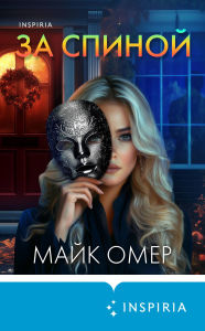 Title: Za spinoy, Author: Mike Omer