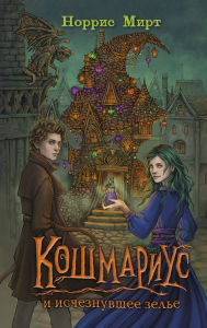 Title: Koshmarius i ischeznuvshee zele: Kniga 1, Author: Norris Mirt