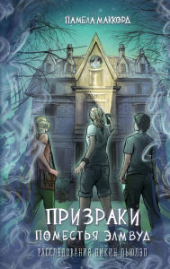 Title: Prizraki pomestya Elmvud: Kniga 1, Author: Pamela McCord