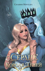 Title: Serdtse Korolya Teney: Kniga 3, Author: Sylvia Mercedes