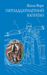 Title: Pyatnadtsatiletniy kapitan, Author: Jules Verne