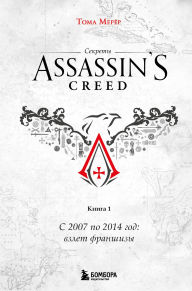 Title: Sekrety Assassin's Creed. S 2007 po 2014 god: vzlet franshizy: Kniga 1, Author: Thomas Mereur