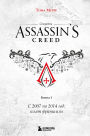 Sekrety Assassin's Creed. S 2007 po 2014 god: vzlet franshizy: Kniga 1