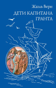 Title: Deti kapitana Granta, Author: Jules Verne