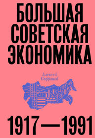 Title: Bolshaya sovetskaya ekonomika, Author: Aleksey Safronov