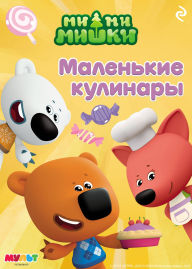 Title: Mi-mi-mishki. Malenkie kulinary, Author: Kollektiv avtorov