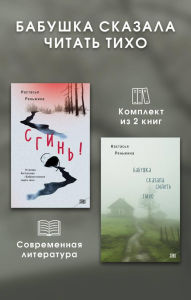 Title: Babushka skazala chitat tiho: Komplekt iz 2 knig, Author: Nastasya Renzhina