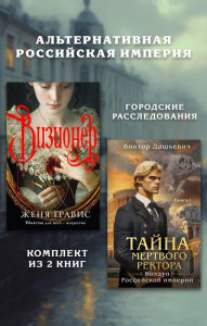 Title: Alternativnaya Rossiyskaya imperiya. Gorodskie rassledovaniya.: Komplekt iz 2 knig, Author: Zhenya Gravis