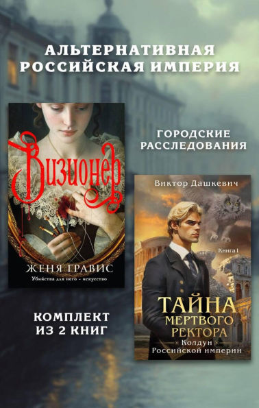 Alternativnaya Rossiyskaya imperiya. Gorodskie rassledovaniya.: Komplekt iz 2 knig
