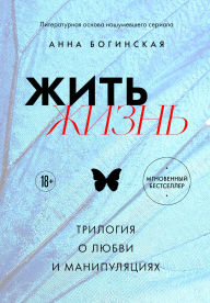 Title: Zhit zhizn. Trilogiya o lyubvi i manipulyatsiyah, Author: Anna Boginskaya