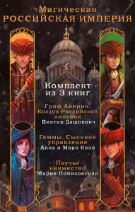 Title: Magicheskaya Rossiyskaya imperiya: Komplekt iz 3 knig, Author: Viktor Dashkevich