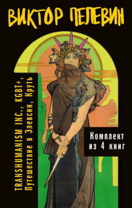 Title: Vsya vselennaya TRANSHUMANISM INC.: Komplekt iz 4 knig, Author: Viktor Pelevin