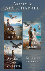 Title: Akademiya Drakonariev: Komplekt iz 3 knig, Author: Galina Goncharova