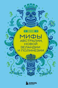 Title: Mify Avstralii, Novoy Zelandii i Polinezii, Author: Narodnoe tvorchestvo