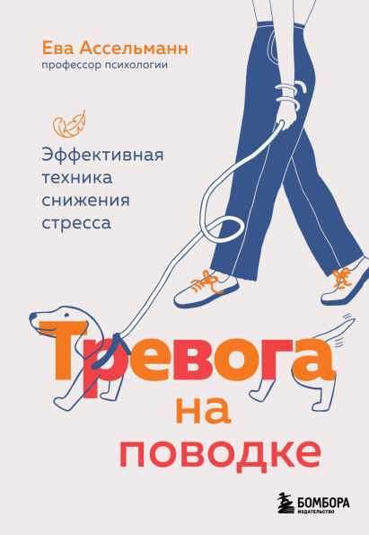 Trevoga na povodke. Effektivnaya tehnika snizheniya stressa