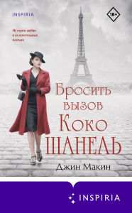 Title: Brosit vyzov Koko Shanel, Author: Jean Makin