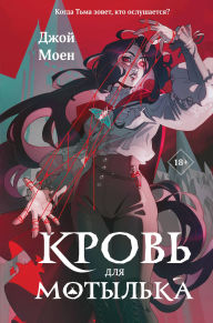 Title: Krov dlya motylka: Kniga 1, Author: Dzhoy Moen