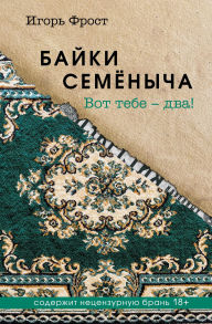 Title: Bayki Semyonycha. Vot tebe - dva!: Kniga 2, Author: Igor Frost