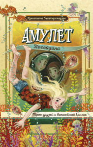 Title: Amulet Poseydona, Author: Christiana Rittershausen