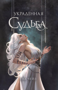 Title: Ukradennaya sudba: Kniga 3, Author: Eva Chase