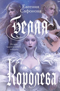 Title: Belaya koroleva, Author: Evgeniya Safonova