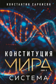 Title: Konstitutsiya mira. Sistema, Author: Konstantin Sarkisyan