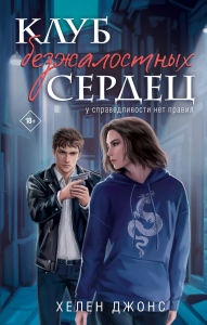Title: Klub bezzhalostnyh serdets: Kniga 1, Author: Helen Dzhons
