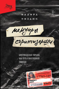 Title: Memuary striptizershi. Amerikanskaya tyurma kak put k vnutrenney svobode, Author: Nadira Nizami