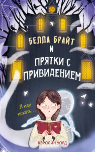 Title: Bella Brayt i pryatki s privideniem, Author: Carolyn Ward