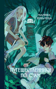 Title: Puteshestvenniki po snam, Author: Marina Tena Tena